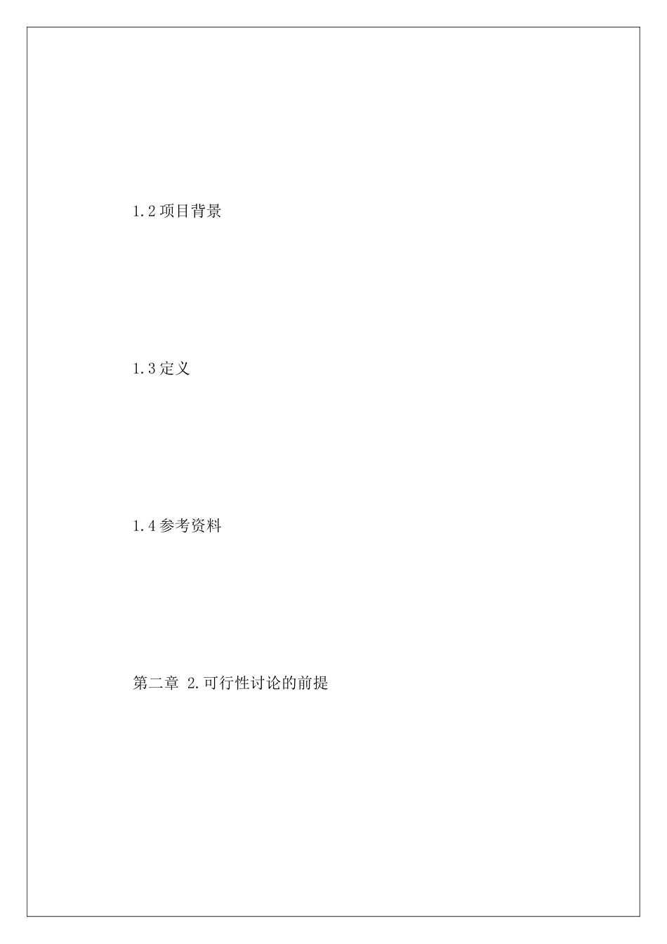 软件可行性报告如何写_第3页