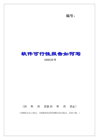 软件可行性报告如何写