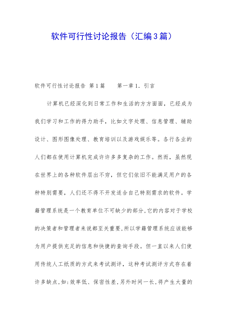 软件可行性研究报告_第1页