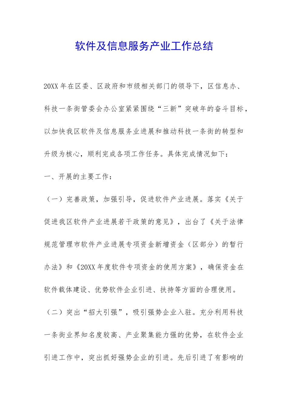 软件及信息服务产业工作总结-_第1页