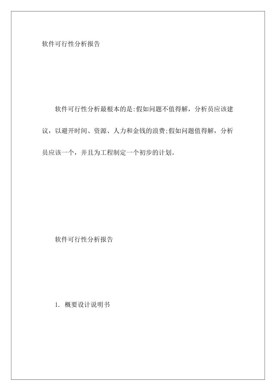 软件可行性分析报告_第2页