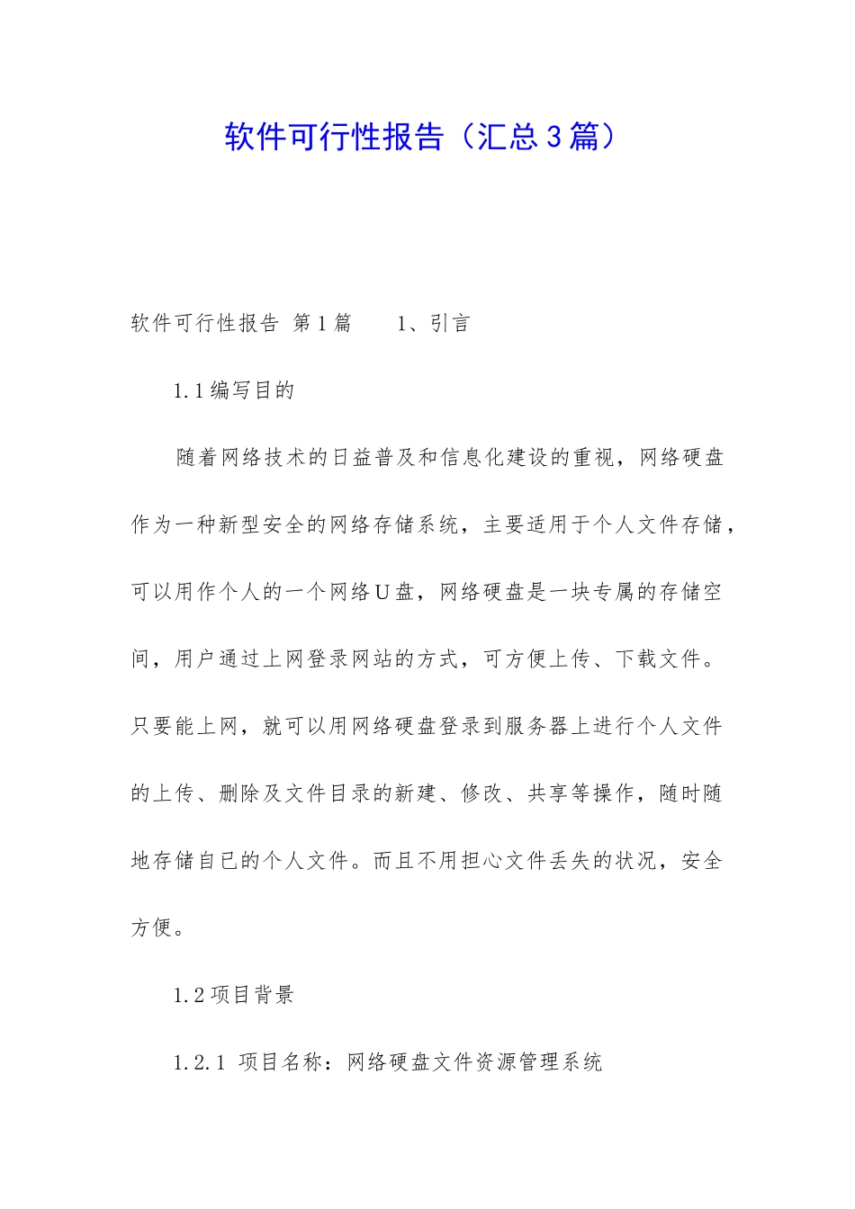 软件可行性报告_第1页