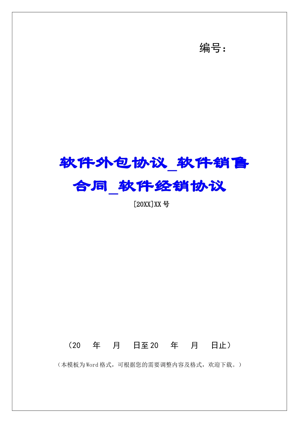 软件外包协议软件销售合同软件经销协议_第1页