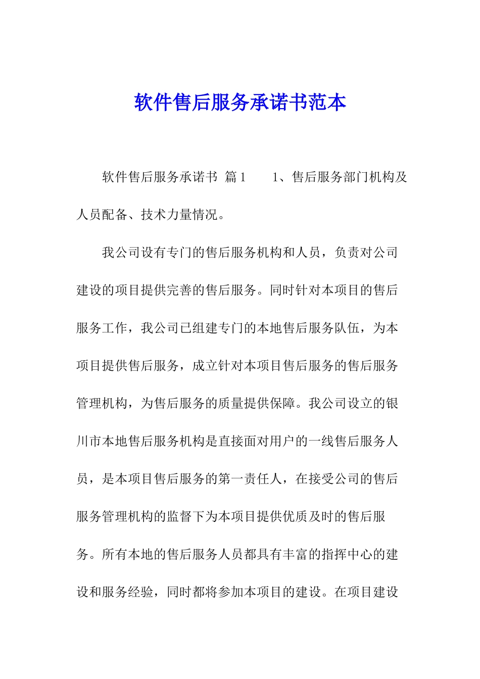 软件售后服务承诺书范本_第1页