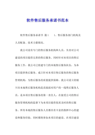 软件售后服务承诺书范本