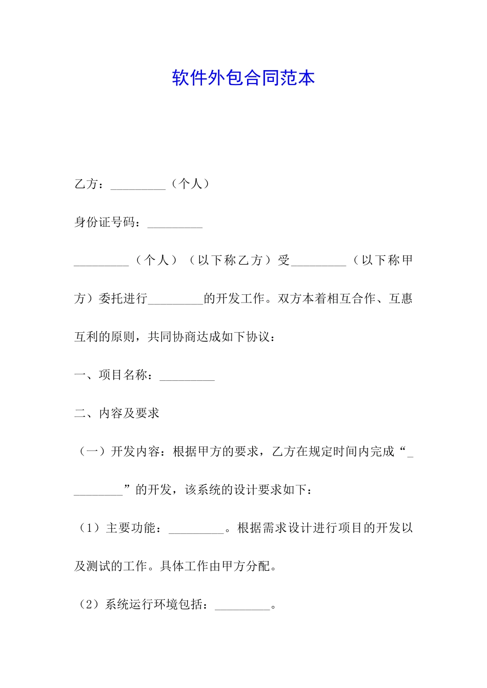 软件外包合同范本_第1页