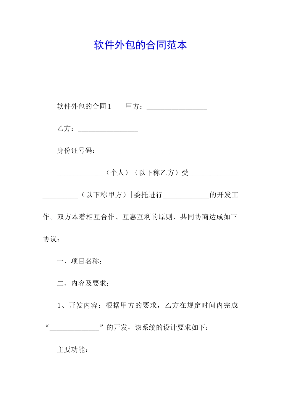 软件外包的合同范本_第1页