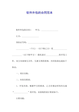 软件外包的合同范本