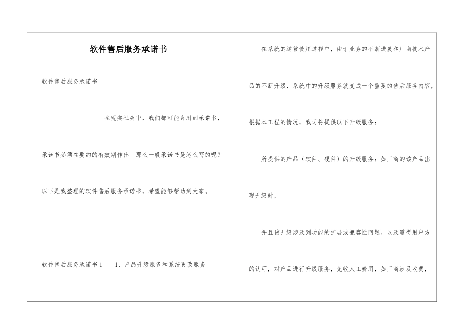 软件售后服务承诺书_第1页