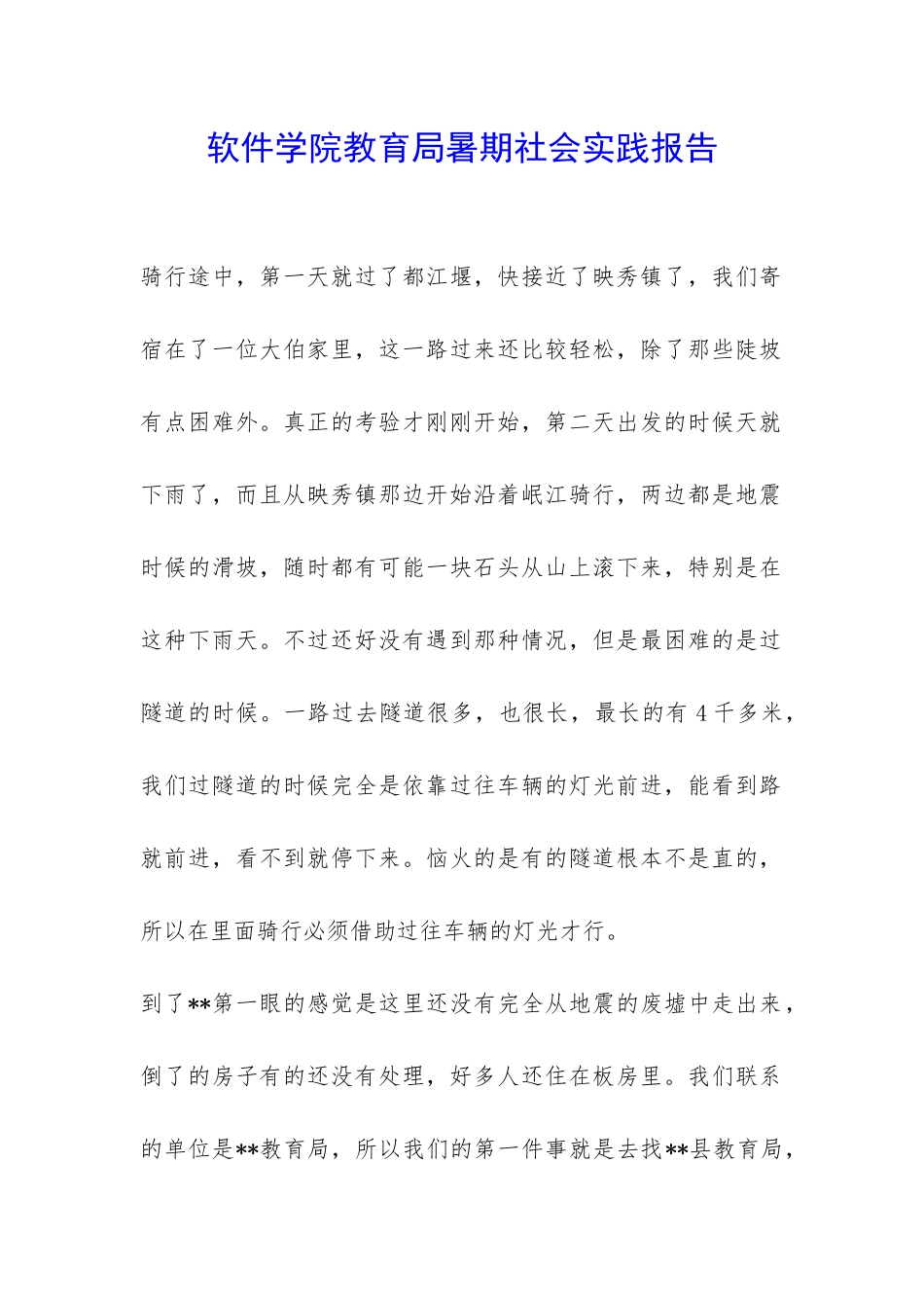 软件学院教育局暑期社会实践报告-_第1页
