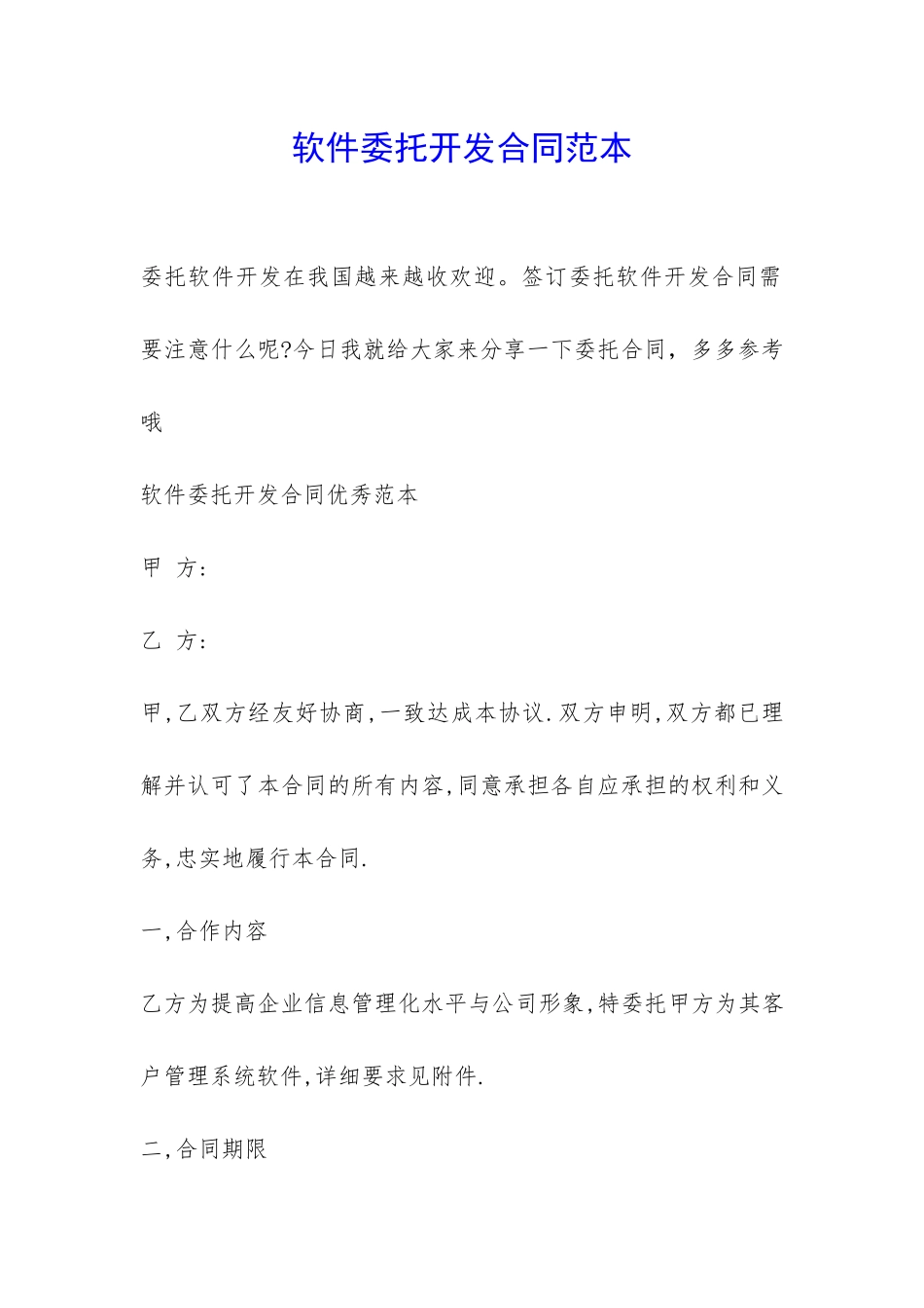 软件委托开发合同范本-_第1页