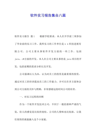 软件实习报告集合八篇