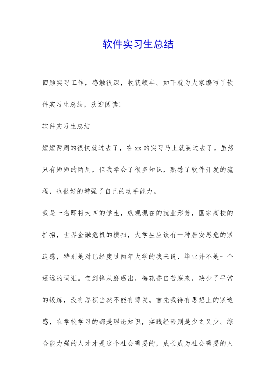 软件实习生总结-_第1页