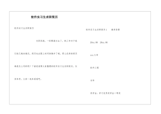 软件实习生求职简历