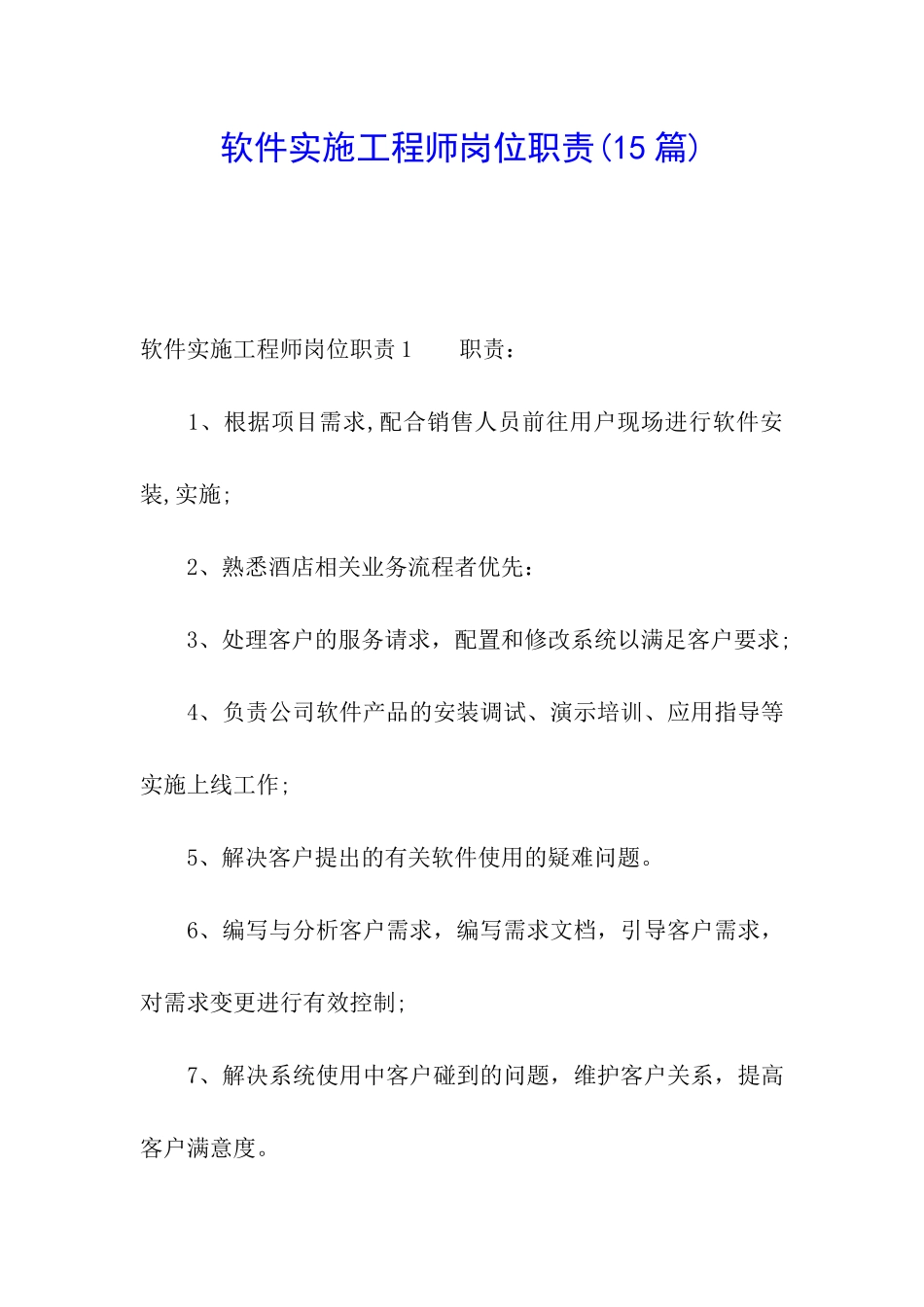 软件实施工程师岗位职责_第1页