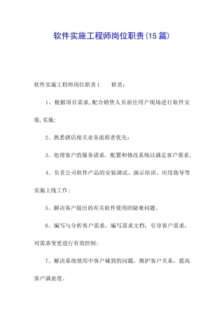 软件实施工程师岗位职责