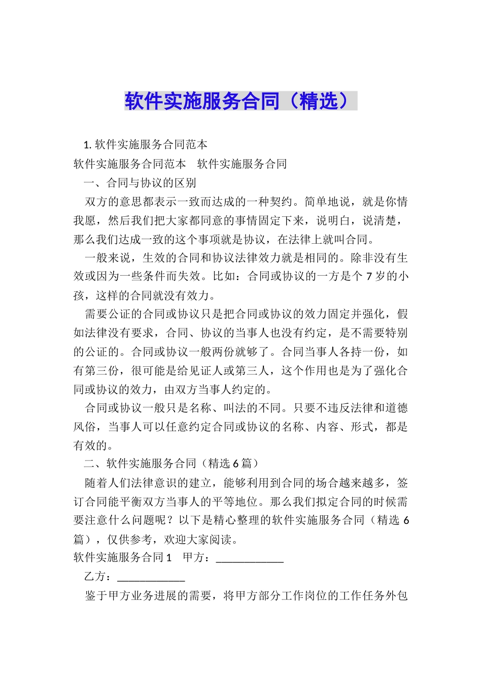 软件实施服务合同_第1页