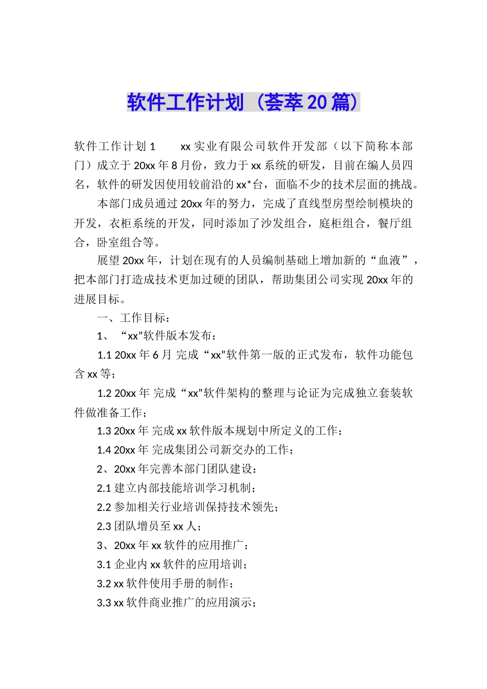 软件工作计划-_第1页