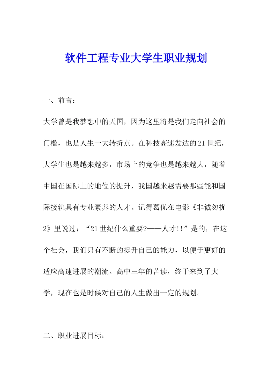 软件工程专业大学生职业规划_第1页