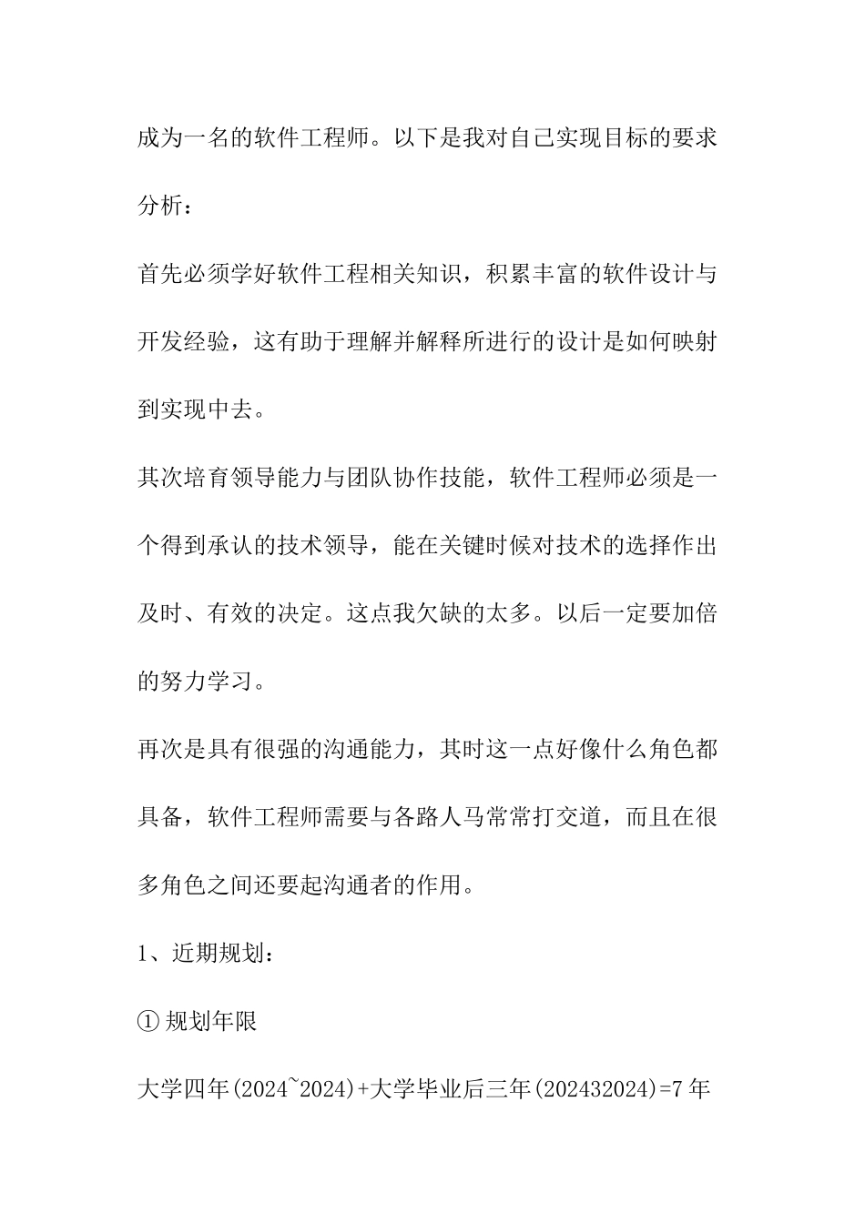 软件工程专业大学生职业规划_第2页