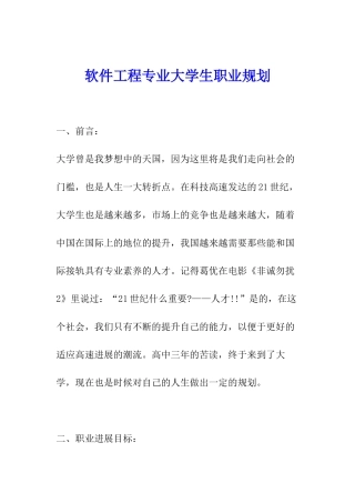 软件工程专业大学生职业规划
