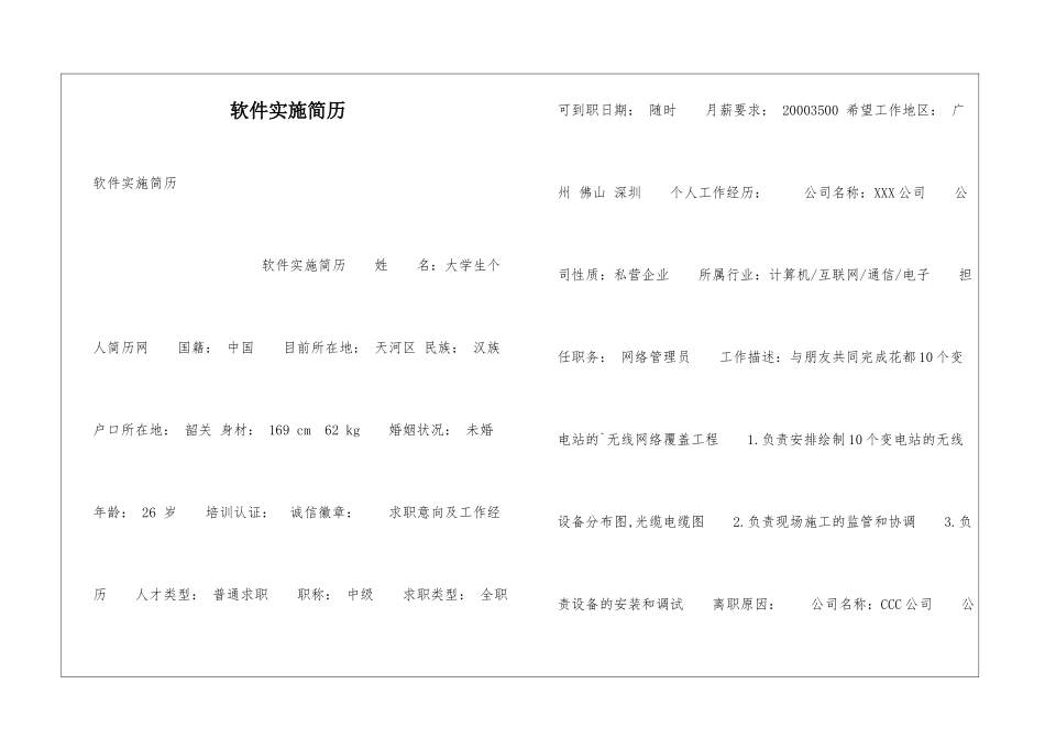 软件实施简历_第1页