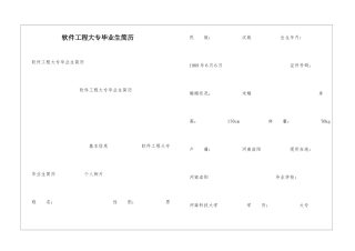软件工程大专毕业生简历