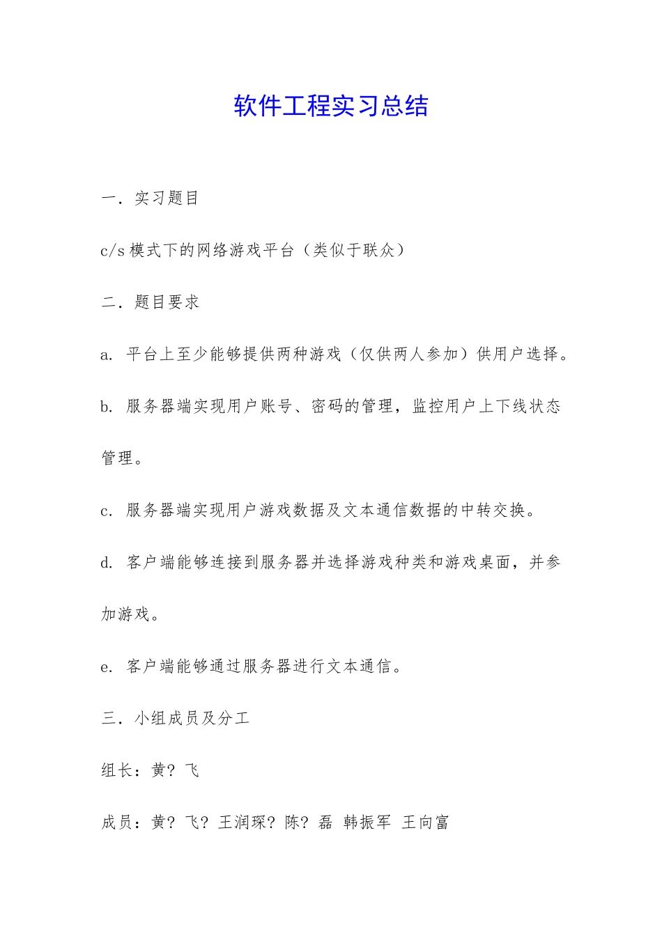 软件工程实习总结-_第1页