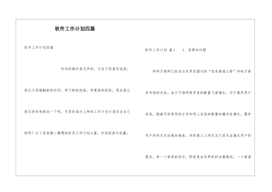 软件工作计划四篇_第1页