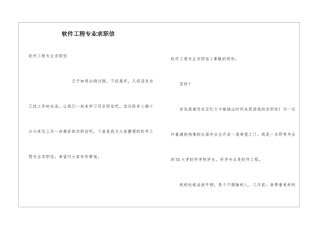 软件工程专业求职信