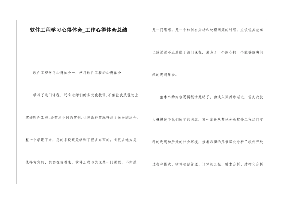 软件工程学习心得体会工作心得体会总结_第1页