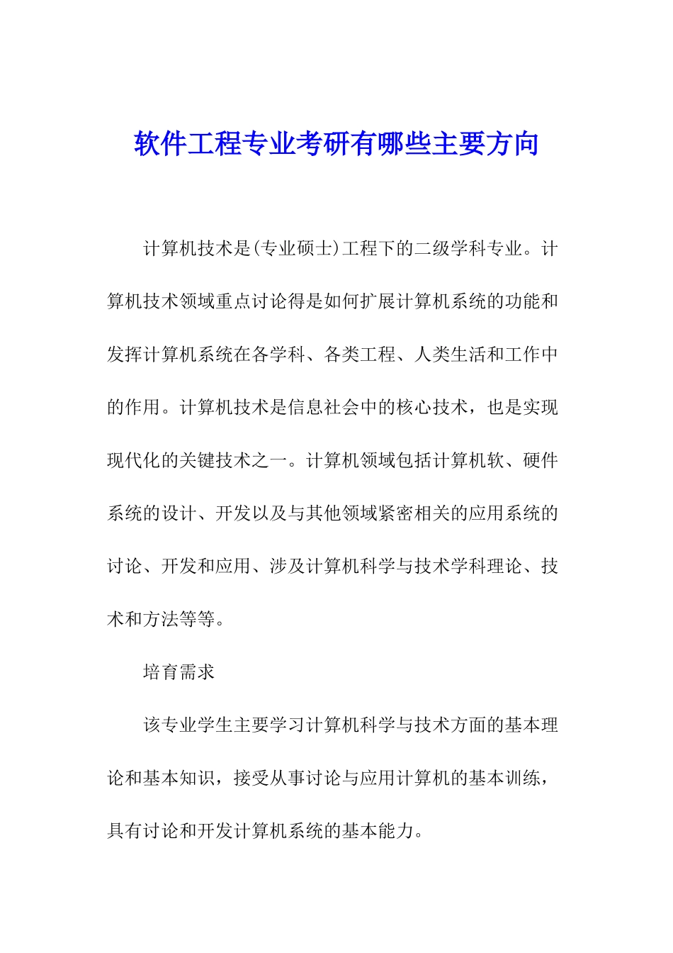软件工程专业考研有哪些主要方向_第1页