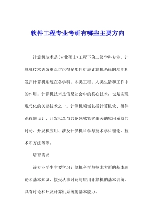 软件工程专业考研有哪些主要方向