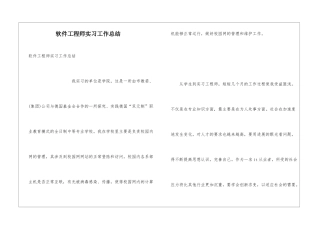 软件工程师实习工作总结