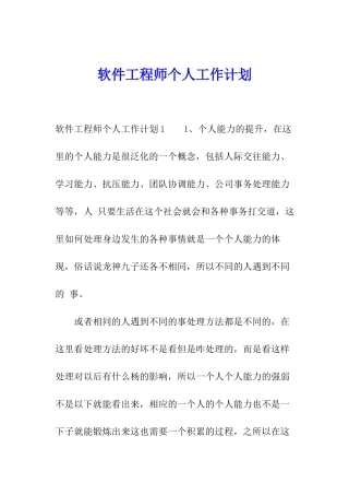 软件工程师个人工作计划