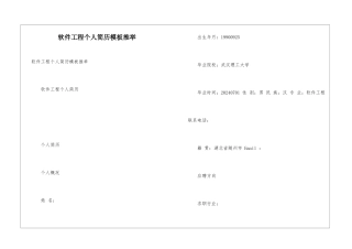 软件工程个人简历模板推荐