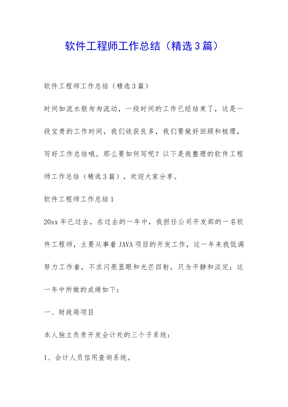 软件工程师工作总结-_第1页