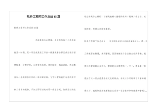 软件工程师工作总结15篇