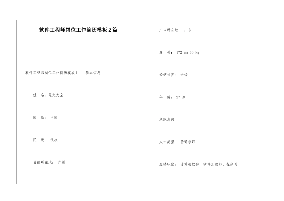 软件工程师岗位工作简历模板2篇_第1页
