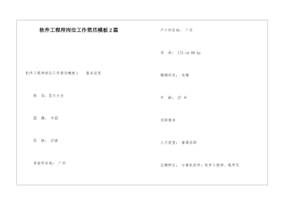 软件工程师岗位工作简历模板2篇