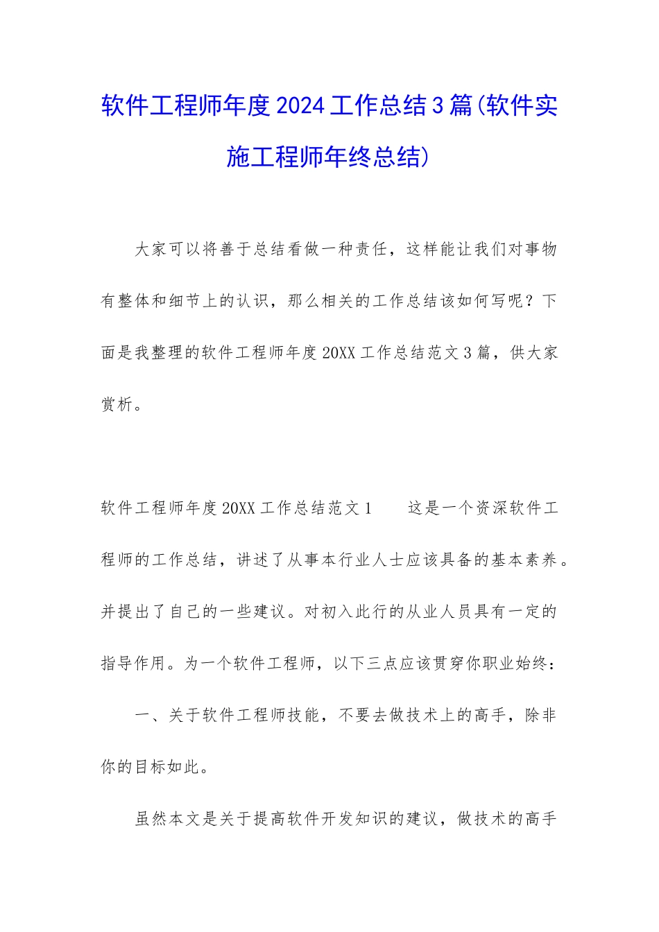 软件工程师年度2024工作总结3篇_第1页