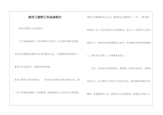 软件工程师工作总结例文