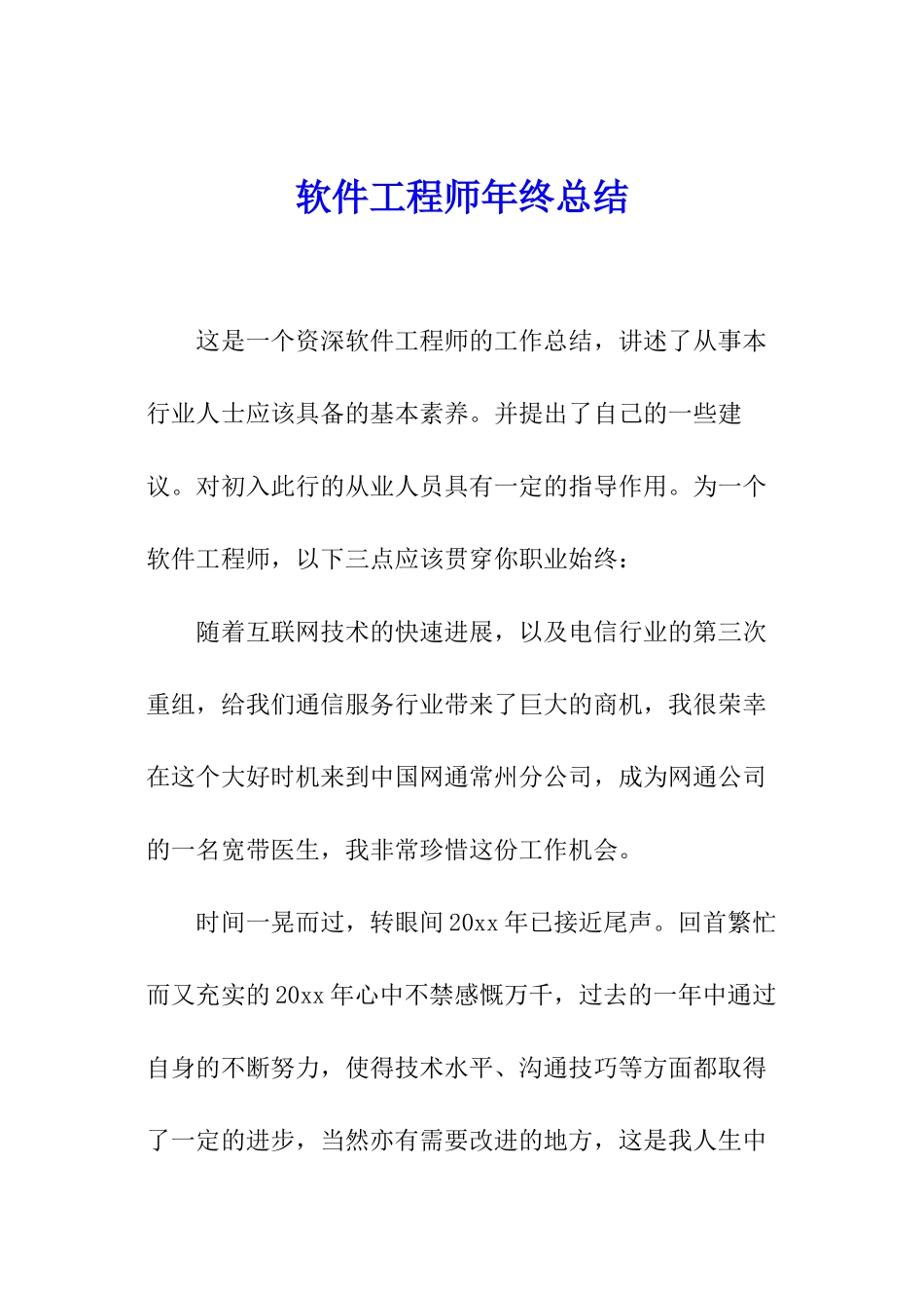 软件工程师年终总结_第1页