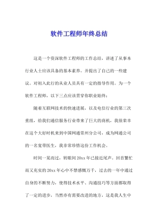 软件工程师年终总结