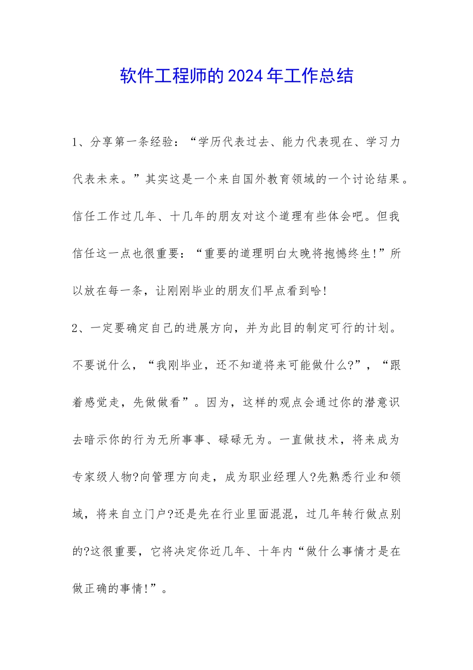 软件工程师的2024年工作总结-_第1页
