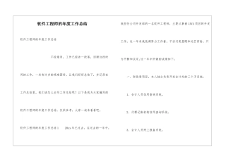 软件工程师的年度工作总结