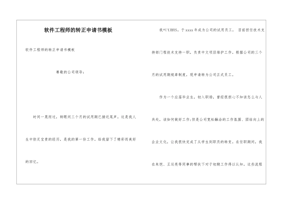 软件工程师的转正申请书模板_第1页