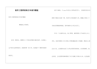 软件工程师的转正申请书模板