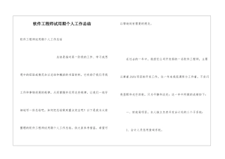 软件工程师试用期个人工作总结
