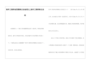 软件工程师试用期转正总结范文软件工程师转正总结